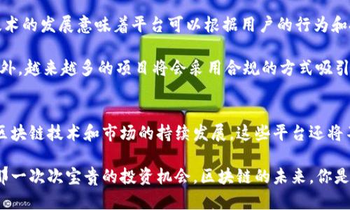   区块链项目最新发布平台：改变投资游戏的关键 / 

 guanjianci 区块链, 项目发布, 投资平台, 最新动态 /guanjianci 

区块链项目发布平台的演变
在过去的十年中，区块链技术以惊人的速度发展，从最初的比特币到现在的各种应用，区块链已经成为各个领域中不可或缺的一部分。你是否也注意到，越来越多的企业和开发者开始关注区块链项目的发布？你是否曾经想过，什么样的平台才能让你获取最新的区块链项目信息？

随着区块链技术的发展，项目发布的平台也经历了一系列的变革。最初，信息多集中在一些加密货币社区论坛和社交媒体上，随着市场的扩大和需求的增加，专业的区块链项目发布平台应运而生。它们不仅提升了信息的透明度，也为投资者提供了更多的选择和机会。

最新的区块链项目发布平台
目前市场上出现了几种主要的区块链项目发布平台，它们各具特色。我们来看看这些平台的特点以及它们如何满足用户需求。

1. CoinMarketCap
CoinMarketCap不仅是一个展示加密货币市场数据的平台，还提供了最新区块链项目的发布信息。你可能会问，为什么CoinMarketCap会成为如此重要的资源？这主要归功于它的用户友好界面和全面的数据覆盖。它为用户提供实时的项目更新，包括ICO（首次代币发行）、IEO（首次交易所发行）以及各种代币的交易情况。

2. Binance Launchpad
作为全球最大的加密货币交易所之一，Binance的Launchpad平台提供了一系列优质项目的发售。在这里，投资者可以直接参与成功率较高的项目，参与投资不仅受到平台的严格审核，还能享受到更多的安全保障。你是否觉得这是一个值得信赖的平台？而且Binance Launchpad还根据用户的需求持续创新，不断更新上线新项目，确保用户能够接触到市场上最前沿的信息。

3. Polkastarter
如果你对去中心化融资感兴趣，那么Polkastarter绝对是一个不错的选择。它允许项目在一个去中心化的环境中筹集资金，吸引那些追求透明度和公平性的投资者。你是不是也想知道，在这样的平台上进行投资是否能降低风险？在Polkastarter上，任何人都可以参与项目的投资，不再是传统融资中的少数人的游戏。

4. DAOMaker
DAOMaker专注于帮助初创区块链项目实现他们的资金需求，平台上的项目经过严格筛选，确保提供高潜力的投资机会。DAOMaker还为投资者提供了一种独特的“参与收益”模式，让你在项目成功后能够获得相应的利润分成。听起来是不是很吸引人？这样的创新不仅给投资者带来了机会，也为项目开发者提供了保障。

怎样选择合适的发布平台？
在众多的区块链项目发布平台中，怎样选择一个对自己投资最有利的平台呢？首先，你需要评估平台的信誉度与知名度。一个在行业内享有良好声誉的平台，往往意味着更高的透明度和信息的准确性。其次，要关注平台的用户反馈和评论。你是否也同意，用户的真实体验常常能够反映出一个平台的真实价值？

此外，项目的类型和性质也是选择平台时需要考虑的重要因素。某些平台更注重高风险、高回报的项目，而另一些则可能偏向于稳健的投资项目。确保你所选择的平台与自己的投资风格相匹配，这样才能实现更好的投资效果。

未来的区块链项目发布趋势
随着区块链和加密货币行业的不断发展，项目发布平台也将随之演变。首先我们可以预见到的是，技术的不断进步将增强平台的用户体验。人工智能和大数据分析技术的发展意味着平台可以根据用户的行为和投资偏好进行个性化推荐。你是不是期待这样的智能化服务能够帮助你做出更有效的投资决策？

其次，监管政策的变化也将影响项目发布的平台。在许多国家，监管机构正逐步加强对区块链项目的监管。这意味着，未来能够合规运营的平台将更具备竞争优势。此外，越来越多的项目将会采用合规的方式吸引投资者，以增强透明度和信任感。

总结
区块链项目发布平台在信息传递、投资决策和用户互动等方面扮演了重要的角色。无论你是新手还是有经验的投资者，选择一个理想的平台都至关重要。未来，随着区块链技术和市场的持续发展，这些平台还将不断进化，带给我们更多惊喜和机遇。你准备好迎接这个变化了么？

在这个信息高度透明化的时代，掌握最新的区块链项目发布动态，不仅是了解市场的钥匙，更是安全投资的保障。希望每一位投资者都能通过适合自己的平台，抓住那一次次宝贵的投资机会。区块链的未来，你是否也作为其中的一部分，共同见证？