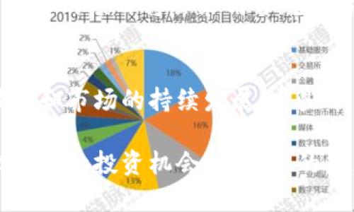   区块链项目最新发布平台：改变投资游戏的关键 / 

 guanjianci 区块链, 项目发布, 投资平台, 最新动态 /guanjianci 

区块链项目发布平台的演变
在过去的十年中，区块链技术以惊人的速度发展，从最初的比特币到现在的各种应用，区块链已经成为各个领域中不可或缺的一部分。你是否也注意到，越来越多的企业和开发者开始关注区块链项目的发布？你是否曾经想过，什么样的平台才能让你获取最新的区块链项目信息？

随着区块链技术的发展，项目发布的平台也经历了一系列的变革。最初，信息多集中在一些加密货币社区论坛和社交媒体上，随着市场的扩大和需求的增加，专业的区块链项目发布平台应运而生。它们不仅提升了信息的透明度，也为投资者提供了更多的选择和机会。

最新的区块链项目发布平台
目前市场上出现了几种主要的区块链项目发布平台，它们各具特色。我们来看看这些平台的特点以及它们如何满足用户需求。

1. CoinMarketCap
CoinMarketCap不仅是一个展示加密货币市场数据的平台，还提供了最新区块链项目的发布信息。你可能会问，为什么CoinMarketCap会成为如此重要的资源？这主要归功于它的用户友好界面和全面的数据覆盖。它为用户提供实时的项目更新，包括ICO（首次代币发行）、IEO（首次交易所发行）以及各种代币的交易情况。

2. Binance Launchpad
作为全球最大的加密货币交易所之一，Binance的Launchpad平台提供了一系列优质项目的发售。在这里，投资者可以直接参与成功率较高的项目，参与投资不仅受到平台的严格审核，还能享受到更多的安全保障。你是否觉得这是一个值得信赖的平台？而且Binance Launchpad还根据用户的需求持续创新，不断更新上线新项目，确保用户能够接触到市场上最前沿的信息。

3. Polkastarter
如果你对去中心化融资感兴趣，那么Polkastarter绝对是一个不错的选择。它允许项目在一个去中心化的环境中筹集资金，吸引那些追求透明度和公平性的投资者。你是不是也想知道，在这样的平台上进行投资是否能降低风险？在Polkastarter上，任何人都可以参与项目的投资，不再是传统融资中的少数人的游戏。

4. DAOMaker
DAOMaker专注于帮助初创区块链项目实现他们的资金需求，平台上的项目经过严格筛选，确保提供高潜力的投资机会。DAOMaker还为投资者提供了一种独特的“参与收益”模式，让你在项目成功后能够获得相应的利润分成。听起来是不是很吸引人？这样的创新不仅给投资者带来了机会，也为项目开发者提供了保障。

怎样选择合适的发布平台？
在众多的区块链项目发布平台中，怎样选择一个对自己投资最有利的平台呢？首先，你需要评估平台的信誉度与知名度。一个在行业内享有良好声誉的平台，往往意味着更高的透明度和信息的准确性。其次，要关注平台的用户反馈和评论。你是否也同意，用户的真实体验常常能够反映出一个平台的真实价值？

此外，项目的类型和性质也是选择平台时需要考虑的重要因素。某些平台更注重高风险、高回报的项目，而另一些则可能偏向于稳健的投资项目。确保你所选择的平台与自己的投资风格相匹配，这样才能实现更好的投资效果。

未来的区块链项目发布趋势
随着区块链和加密货币行业的不断发展，项目发布平台也将随之演变。首先我们可以预见到的是，技术的不断进步将增强平台的用户体验。人工智能和大数据分析技术的发展意味着平台可以根据用户的行为和投资偏好进行个性化推荐。你是不是期待这样的智能化服务能够帮助你做出更有效的投资决策？

其次，监管政策的变化也将影响项目发布的平台。在许多国家，监管机构正逐步加强对区块链项目的监管。这意味着，未来能够合规运营的平台将更具备竞争优势。此外，越来越多的项目将会采用合规的方式吸引投资者，以增强透明度和信任感。

总结
区块链项目发布平台在信息传递、投资决策和用户互动等方面扮演了重要的角色。无论你是新手还是有经验的投资者，选择一个理想的平台都至关重要。未来，随着区块链技术和市场的持续发展，这些平台还将不断进化，带给我们更多惊喜和机遇。你准备好迎接这个变化了么？

在这个信息高度透明化的时代，掌握最新的区块链项目发布动态，不仅是了解市场的钥匙，更是安全投资的保障。希望每一位投资者都能通过适合自己的平台，抓住那一次次宝贵的投资机会。区块链的未来，你是否也作为其中的一部分，共同见证？