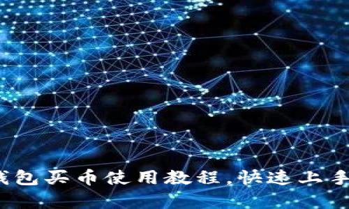 全面解析：TP钱包买币使用教程，快速上手你的数字资产