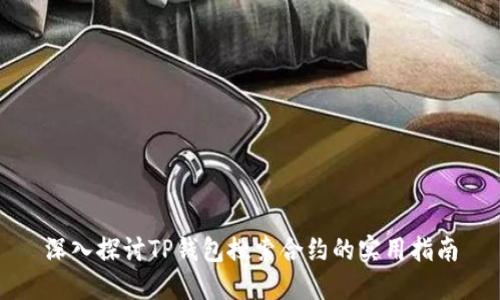 深入探讨TP钱包搜索合约的实用指南