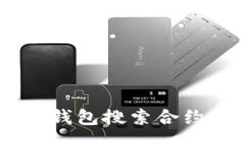 深入探讨TP钱包搜索合约的实用指南
