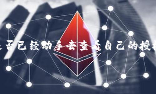 tiaoti如何查询TP钱包授权记录：最全步骤指南/tiaoti
TP钱包, 查询记录, 授权, 钱包安全/guanjianci

引言
在数字货币快速发展的今天，钱包的安全性与交易透明度变得格外重要。TP钱包作为一种流行的加密货币钱包，受到了众多用户的青睐。然而，许多人在使用TP钱包时，可能会遇到一个问题：如何查询TP钱包的授权记录？这是一个相对简单，但又至关重要的操作。让我们一起来深入探讨这一主题。

什么是TP钱包？
TP钱包是一款支持多种数字货币的去中心化钱包，用户可以在其中进行存储、管理和交易。与中心化钱包相比，去中心化钱包具有更高的安全性，因为用户拥有自己的私钥，从而掌握自己的资产。通过TP钱包，用户不仅可以进行简单的交易，还能参与去中心化融资、参与链上活动等各种操作。

为什么需要查看授权记录？
在日常使用中，授权记录是了解自己账户安全性的重要依据。你可能会问，授权记录有什么特别之处？实际上，通过查看授权记录，用户可以清楚地知道自己授权了哪些应用或平台访问自己的钱包，这对于防止潜在的安全风险至关重要。想象一下，如果你不小心授权了不安全的应用，结果可能会造成巨大的财产损失，你是不是也这么认为？

如何查询TP钱包的授权记录
接下来，我们将详细介绍如何查询TP钱包的授权记录。这个过程虽然简单，但需要用户保持耐心并按照步骤操作。以下是查询的详细步骤：

h4步骤一：打开TP钱包应用/h4
首先，确保你已经在你的移动设备上下载并安装了TP钱包应用。打开TP钱包，输入你的密码进行登录。在这里，确保你的设备连接到网络，以便能够顺利访问所有功能。

h4步骤二：进入“设置”页面/h4
在TP钱包的主页面上，寻找并点击右下角的“设置”图标。在设置页面中，你可以查看与钱包相关的所有设置选项。点击进入，会看到多个选项，比如“安全”、“隐私”、“授权”等。

h4步骤三：查找“授权管理”或“授权记录”选项/h4
在设置页面中，找到“授权管理”或“授权记录”选项，点击进入。这个选项通常会列出所有你曾经授权的应用和交易记录，让你清晰地了解当前的授权情况。

h4步骤四：查看授权详情/h4
在授权管理页面，你会看到一系列的授权记录。每一项记录都会显示应用名称、授权时间以及授权的具体内容。你可以逐一查看这些信息，确认是否有陌生的应用。你是否感到些许紧张？如果有不安全的应用在你的授权列表中，建议立即撤销其访问权限。

h4步骤五：撤销不必要的授权/h4
如果你发现某些应用的授权不再需要，或者你对某些应用的安全性产生了疑虑，别犹豫，立即撤销其授权权限。通常在授权记录页面，会有对应的“撤销授权”按钮，点击即可完成。撤销后，这些应用将无法再访问你的钱包，保障了你的资产安全。

常见问题
在使用TP钱包的过程中，用户可能会遇到一些常见的问题。我们来一一解答。

h41. 我能否恢复被撤销的授权？/h4
撤销授权后，你可以重新授权该应用，但需要重新进行授权流程。这是一种保障机制，可以确保你对每个应用的访问权限始终保持最新。

h42. 如何确保我的TP钱包安全？/h4
除了定期查看授权记录，你还应确保你的密码复杂且定期更换，启用二次验证（如果钱包支持），并定期更新应用到最新版本，以防止安全漏洞。

h43. 授权记录是否可以在线查看？/h4
TP钱包是一款去中心化的钱包，通常授权记录只能在应用内查看，无法在网页上查看。这是为了保护用户隐私和安全。

总结
通过以上步骤，你可以轻松查询TP钱包的授权记录，保障自己的数字资产安全。记住，定期检查你的授权记录不仅是一种习惯，更是一种安全保障措施。你是否已经动手去查看自己的授权记录了呢？在这个数字化时代，保持警惕，增强安全意识，将有助于你在加密货币的世界中更加游刃有余。

最后，希望你在使用TP钱包的过程中始终保持安全，享受到数字货币所带来的便利与乐趣！如果你还有其他问题，欢迎随时与我们探讨！
