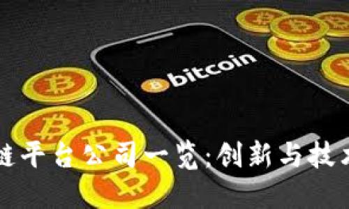 河南区块链平台公司一览：创新与技术的交汇点