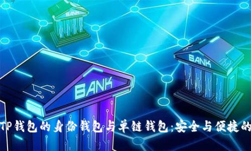 深入解析TP钱包的身份钱包与单链钱包：安全与便捷的完美结合