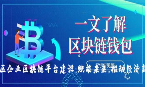 南康区企业区块链平台建设：赋能未来，推动经济新变革
