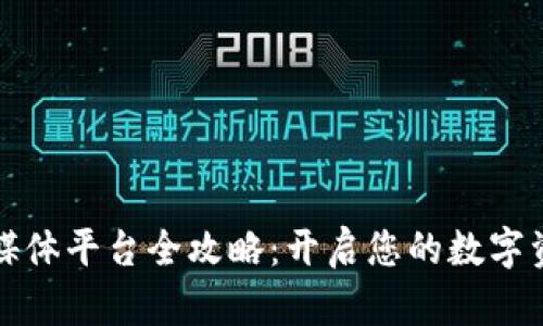 区块链海外媒体平台全攻略：开启您的数字资产信息之旅
