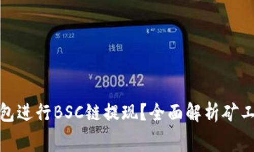 如何在TP钱包进行BSC链提现？全面解析矿工费及其影响