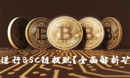 如何在TP钱包进行BSC链提现？全面解析矿工费及其影响