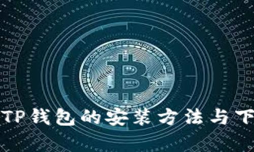 安卓版TP钱包的安装方法与下载指南