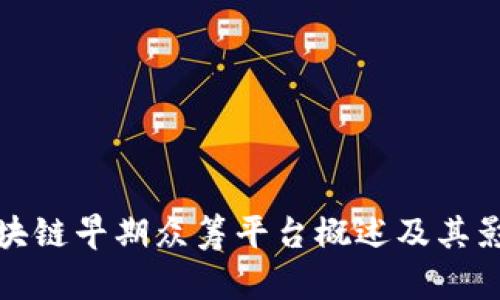区块链早期众筹平台概述及其影响