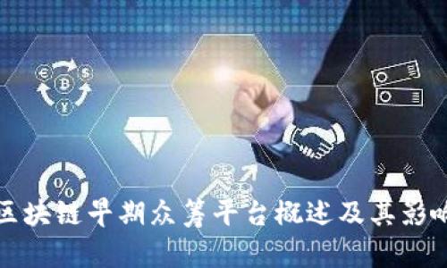 区块链早期众筹平台概述及其影响