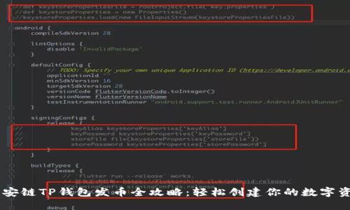 币安链TP钱包发币全攻略：轻松创建你的数字资产