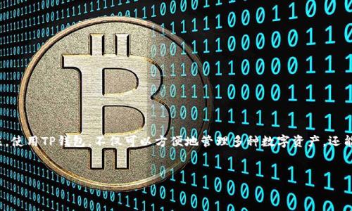   如何将以太坊安全地转入TP钱包：详细步骤与注意事项 / 

 guanjianci 以太坊, TP钱包, 加密货币, 钱包转账 /guanjianci 

什么是TP钱包？
TP钱包（TokenPocket）是一款非常受欢迎的多链数字货币钱包。用户可以在这里安全存储、转账和管理各种加密资产。不仅支持以太坊（ETH），还兼容众多主流公链和代币，因而受到许多投资者的青睐。除了基本的转账功能外，TP钱包还提供了去中心化交易所（DEX）、NFT交易等丰富的功能，极大提高了用户管理数字资产的便利性。你是否曾想过，使用这样一个多功能的钱包会给你的数字资产管理带来怎样的便捷？

转账前的准备工作
在正式转账之前，我们需要做好充分的准备工作。这包括确保你的TP钱包已经安装并正常使用，以及在钱包中拥有足够的以太坊来支付转账费用（即“Gas费”）。
首先，你需要从TP钱包的官方网站或应用商店下载并安装TP钱包，然后注册一个新账号或者导入已有的钱包。如果你是第一次使用加密货币钱包，一定要谨慎保存好助记词和私钥，因为这就像是你的数字资产的“身份证”，丢失后将无法找回。你是否清楚助记词的重要性？

如何将以太坊转入TP钱包？
现在，我们来具体看看如何将以太坊安全地转入TP钱包。以下是详细步骤：

h4步骤一：打开TP钱包/h4
确保你已经成功下载并安装了TP钱包应用。打开应用后，输入你的密码以解锁钱包，或者如果是新用户，则需要按照提示创建新钱包。

h4步骤二：获取以太坊的接收地址/h4
在TP钱包主界面，你会看到“资产”或者“钱包”这一选项。点击进入后，选择以太坊（ETH）资产。然后，在界面上你会找到“收款”或“接收”按钮，点击后就会生成你的以太坊接收地址。这个地址是一串字母和数字的组合，类似于“0xXXXXXX...”。在分享或操作之前，你是否确认这个地址的正确性？

h4步骤三：发起转账/h4
接下来，在你原来的钱包或交易所中，选择提现或者转账选项，输入TP钱包提供的以太坊接收地址和你想要转账的数量。在确认转账信息无误后，提交转账请求。此时，你需要留意转账所需的手续费，并确保转账余额能覆盖这一费用。

h4步骤四：等待确认/h4
提交转账申请后，你需要耐心等待区块链网络的确认。由于以太坊的网络拥堵情况，转账可能会有一定的延迟。在大多数情况下，这个过程不会超过几分钟。如果长时间没有确认，你可以通过区块链浏览器跟踪交易状态，并查找原因。

转账时的注意事项
在进行以太坊转账的过程中，有几个细节值得用户特别留意：
首先，是确认接收地址的准确性。一旦转账开始并成功，任何情况下都无法撤回或更改。其次，了解Gas费的计算方式，确保余额足够支付费用。最后，选择合适的网络状态进行转账，提高确认速度。如果你不懂Gas费，是否愿意对此进行进一步的了解？

以太坊转账的安全性
安全性是数字资产管理中最为重要的一环。在转账过程中，你可以通过以下方式提升安全性：
ul
    li使用官方渠道下载钱包应用，避免来自非官方风险。/li
    li定期更新钱包软件以获取最新安全补丁。/li
    li开启双重认证，提升账户的安全性。/li
    li定期备份钱包数据，确保能随时恢复访问。/li
/ul

总结
将以太坊安全地转入TP钱包并不是一个复杂的过程，只要遵循上述步骤并注意安全问题，便可以顺利完成转账。随着加密货币市场的不断发展，用户对钱包的选择和使用也愈发关注。使用TP钱包，不仅可以方便地管理多种数字资产，还能享受丰富的应用场景。
你是否准备好开始这次数字资产的管理之旅？无论是新手还是资深投资者，了解和掌握这些转账技巧，都会让你的数字资产交易更加顺畅与安全。
  
欢迎在下方留言，与我们分享你的经验和感受，也可以提问任何关于以太坊和TP钱包相关的问题！