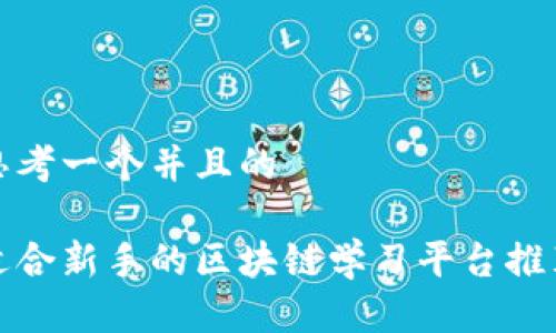 思考一个并且的

适合新手的区块链学习平台推荐