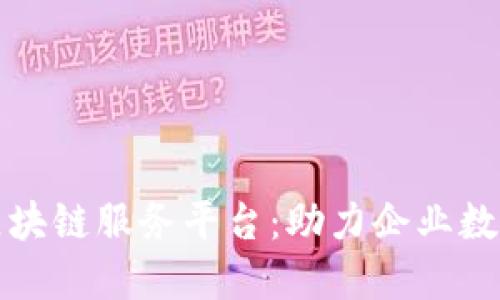 深入探究中国联通区块链服务平台：助力企业数字化转型的创新之路