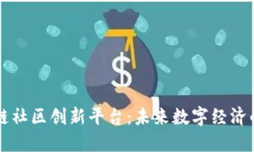 区块链社区创新平台：未来数字经济的基石