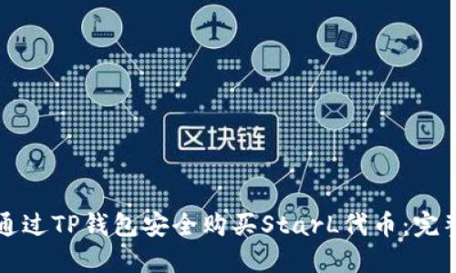 如何通过TP钱包安全购买StarL代币：完整指南