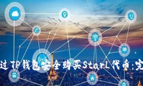 如何通过TP钱包安全购买StarL代币：完整指南