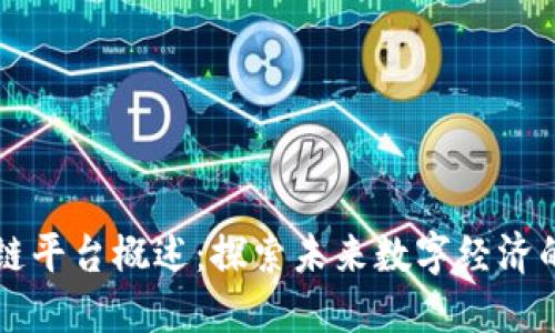 中国区块链平台概述：探索未来数字经济的核心引擎