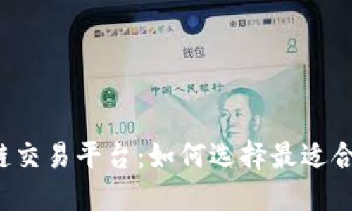 探索GPI区块链交易平台：如何选择最适合你的交易策略