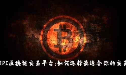 探索GPI区块链交易平台：如何选择最适合你的交易策略