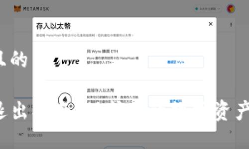 思考一个并且的

TP钱包安全退出指南：保护你的数字资产，从现在开始