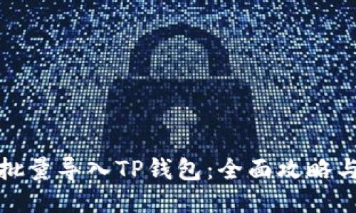 如何批量导入TP钱包：全面攻略与技巧