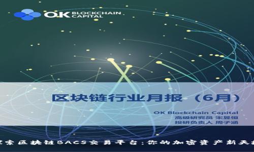 探索区块链BACS交易平台：你的加密资产新天地