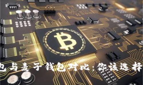 TP钱包与麦子钱包对比：你该选择哪个？