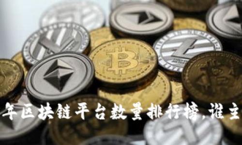 2023年区块链平台数量排行榜，谁主沉浮？