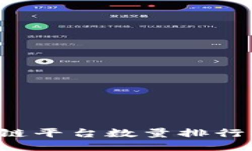 2023年区块链平台数量排行榜，谁主沉浮？