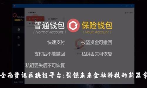 全南资讯区块链平台：引领未来金融科技的新篇章