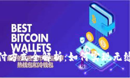TP钱包支付方式全解析：如何实现无缝支付体验