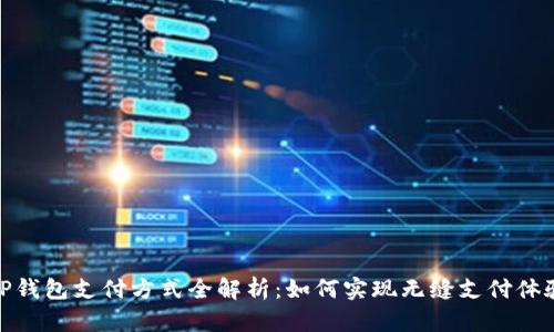TP钱包支付方式全解析：如何实现无缝支付体验