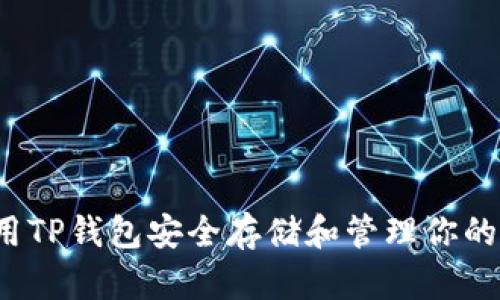 如何使用TP钱包安全存储和管理你的狗狗币？