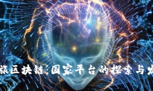 文旅区块链：国家平台的探索与发展
