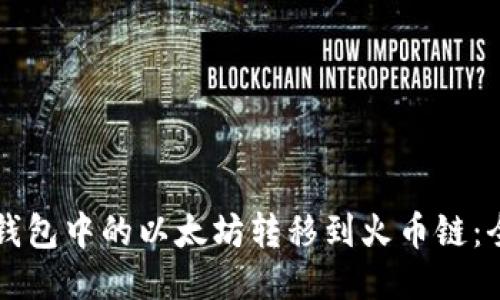 如何将TP钱包中的以太坊转移到火币链：全方位指南