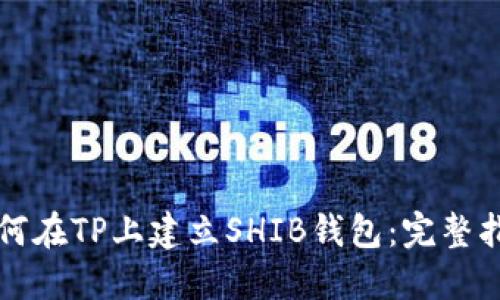 如何在TP上建立SHIB钱包：完整指南