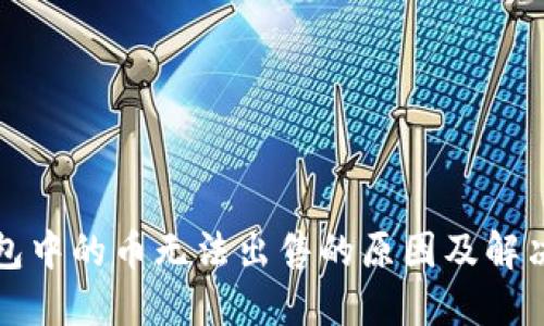 TP钱包中的币无法出售的原因及解决方案