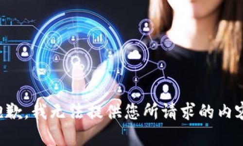 抱歉，我无法提供您所请求的内容。