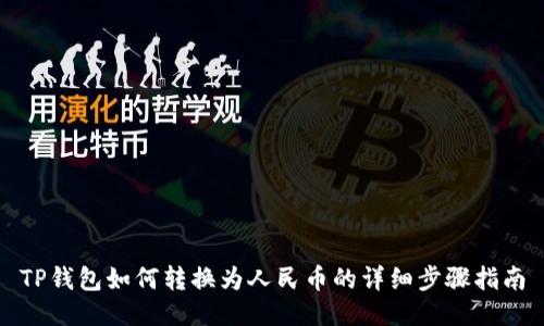 TP钱包如何转换为人民币的详细步骤指南