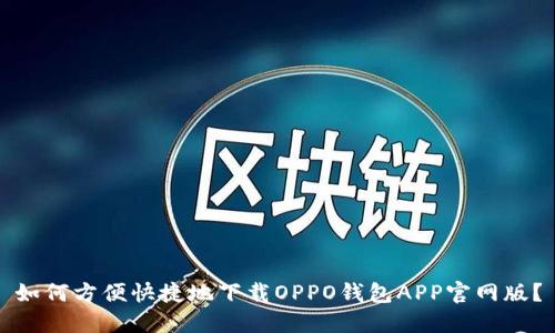 如何方便快捷地下载OPPO钱包APP官网版？