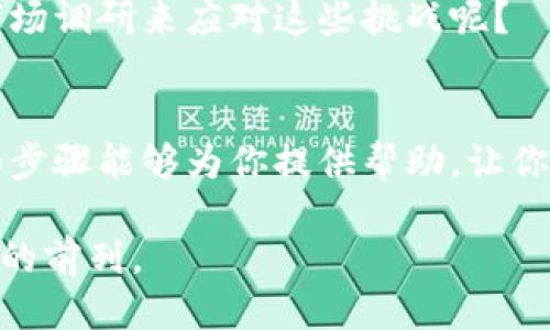   如何开通电子发票区块链平台：全方位指南 / 

 guanjiaoci 电子发票, 区块链, 平台开通, 数字化转型 /guanjiaoci 

引言
在数字化转型的浪潮中，电子发票作为现代商业交易中的重要组成部分，越来越受到企业和个人的重视。而区块链技术的引入，为电子发票的安全性、透明度和效率性提供了新的可能性。你是不是也在考虑如何开通一个电子发票区块链平台？本文将详细介绍这个过程，为你提供指导和建议。

什么是电子发票和区块链？
电子发票，顾名思义，就是以电子方式生成和传递的发票，它取代了传统的纸质发票，能够大大提高交易的效率和安全性。而区块链技术是一种去中心化的分布式账本技术，可以有效地记录和验证交易信息，防止篡改。
结合这两者的优点，电子发票区块链平台便应运而生。它能够确保发票的真实性和不可篡改性，有助于减少税务纠纷和提高企业的运营效率。

开通电子发票区块链平台的步骤
如果你决定开通一个电子发票区块链平台，以下是一些基本步骤：

h41. 研究市场需求和合规性/h4
首先，你需要了解市场对电子发票的需求，以及所在地区的法律法规。例如，在中国，国家税务总局已经发布了一系列关于电子发票的政策，明确了电子发票的合规性要求。了解这些规定可以帮助你在今后的运营中避免法律纠纷。

h42. 选择合适的平台和技术/h4
目前市场上已经有多个成熟的区块链技术平台，如以太坊、超级账本等。你需要根据你的需求选择合适的平台。同时，还需要考虑开发语言、技术栈等技术细节。

h43. 团队组建与技术开发/h4
开通电子发票区块链平台不是一朝一夕的事情，你需要组建一支专业的团队，包括区块链开发人员、前端和后端开发者，以及合规性专家。这样的团队不仅能够为你开发平台，还能帮助你在后续的运营中进行技术支持。

h44. 平台设计和功能实现/h4
在平台设计方面，你需要考虑用户体验以及系统的稳定性。功能方面，应涵盖发票的生成、存储、查询及流转等基本功能。而且，为了提高用户的参与感，可以考虑加入一些互动功能，例如用户反馈、评价系统等。想必你也希望自己的平台能够在用户中获得良好的口碑吧？

h45. 测试和上线/h4
在平台开发完成后，测试是一个不可或缺的步骤。测试不仅包括技术层面的Bug修复，还要进行用户体验的测试，确保平台顺利运行。之后，便可以正式上线了。但上线后不要以为就可以高枕无忧，持续的运维和更新也是必不可少的。

h46. 推广与市场营销/h4
开通平台后，如何吸引用户是一个重要问题。你可以通过线上营销、线下活动等多种途径进行推广。制定合理的市场营销策略，将决定你平台的未来表现。是否尝试过社交媒体推广？或者通过网络广告来提升知名度？

电子发票区块链平台的优势
h41. 安全性/h4
区块链提供的不可篡改性和透明度，对于发票的安全性有了更高的保障。每一笔交易都是可追溯的，减少了假发票的出现，保护了企业和消费者的合法权益。

h42. 降低成本/h4
传统的发票处理往往需要大量的人力物力来进行管理，而电子发票和区块链结合后，可以减少纸质的使用，降低存储、管理和运输的成本。这是不是让你觉得这个方案比较经济划算呢？

h43. 提高效率/h4
通过区块链的智能合约功能，可以实现发票的自动处理和结算，大大提高了发票的流转效率。想象一下，不再需要纸质文件和繁琐的审批流程，工作那才会变得轻松高效。

面临的挑战和解决方案
h41. 技术门槛/h4
区块链技术相对复杂，对于很多企业而言可能是一个挑战。但可以通过与专业的技术提供商合作，来降低自身的技术需求。同时，务必关注团队的培训和知识更新。

h42. 法规变化/h4
电子发票的法规政策存在动态变化的可能性，因此企业需要密切关注政策动向，及时作出调整。你有没有思考过如何通过持续的市场调研来应对这些挑战呢？

总结
开通一个电子发票区块链平台并不是一个简单的过程，但随着数字经济的发展，它无疑是一条值得探索的道路。希望本文的建议和步骤能够为你提供帮助，让你在这个领域取得成功。如果你也有意向进入这个新兴市场，赶快行动起来吧！

最重要的是，随着区块链技术的不断演进，行业标准和市场需求也在不断变化。因此，持续学习和适应这一变化，让你始终走在行业的前列。