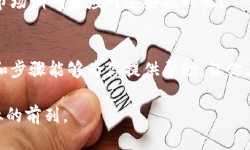  如何开通电子发票区块链平台：全方位指南 / 

 guanjiaoci 电子发票, 区块链, 平台开通, 数字化转型 /guanjiaoci 

引言
在数字化转型的浪潮中，电子发票作为现代商业交易中的重要组成部分，越来越受到企业和个人的重视。而区块链技术的引入，为电子发票的安全性、透明度和效率性提供了新的可能性。你是不是也在考虑如何开通一个电子发票区块链平台？本文将详细介绍这个过程，为你提供指导和建议。

什么是电子发票和区块链？
电子发票，顾名思义，就是以电子方式生成和传递的发票，它取代了传统的纸质发票，能够大大提高交易的效率和安全性。而区块链技术是一种去中心化的分布式账本技术，可以有效地记录和验证交易信息，防止篡改。
结合这两者的优点，电子发票区块链平台便应运而生。它能够确保发票的真实性和不可篡改性，有助于减少税务纠纷和提高企业的运营效率。

开通电子发票区块链平台的步骤
如果你决定开通一个电子发票区块链平台，以下是一些基本步骤：

h41. 研究市场需求和合规性/h4
首先，你需要了解市场对电子发票的需求，以及所在地区的法律法规。例如，在中国，国家税务总局已经发布了一系列关于电子发票的政策，明确了电子发票的合规性要求。了解这些规定可以帮助你在今后的运营中避免法律纠纷。

h42. 选择合适的平台和技术/h4
目前市场上已经有多个成熟的区块链技术平台，如以太坊、超级账本等。你需要根据你的需求选择合适的平台。同时，还需要考虑开发语言、技术栈等技术细节。

h43. 团队组建与技术开发/h4
开通电子发票区块链平台不是一朝一夕的事情，你需要组建一支专业的团队，包括区块链开发人员、前端和后端开发者，以及合规性专家。这样的团队不仅能够为你开发平台，还能帮助你在后续的运营中进行技术支持。

h44. 平台设计和功能实现/h4
在平台设计方面，你需要考虑用户体验以及系统的稳定性。功能方面，应涵盖发票的生成、存储、查询及流转等基本功能。而且，为了提高用户的参与感，可以考虑加入一些互动功能，例如用户反馈、评价系统等。想必你也希望自己的平台能够在用户中获得良好的口碑吧？

h45. 测试和上线/h4
在平台开发完成后，测试是一个不可或缺的步骤。测试不仅包括技术层面的Bug修复，还要进行用户体验的测试，确保平台顺利运行。之后，便可以正式上线了。但上线后不要以为就可以高枕无忧，持续的运维和更新也是必不可少的。

h46. 推广与市场营销/h4
开通平台后，如何吸引用户是一个重要问题。你可以通过线上营销、线下活动等多种途径进行推广。制定合理的市场营销策略，将决定你平台的未来表现。是否尝试过社交媒体推广？或者通过网络广告来提升知名度？

电子发票区块链平台的优势
h41. 安全性/h4
区块链提供的不可篡改性和透明度，对于发票的安全性有了更高的保障。每一笔交易都是可追溯的，减少了假发票的出现，保护了企业和消费者的合法权益。

h42. 降低成本/h4
传统的发票处理往往需要大量的人力物力来进行管理，而电子发票和区块链结合后，可以减少纸质的使用，降低存储、管理和运输的成本。这是不是让你觉得这个方案比较经济划算呢？

h43. 提高效率/h4
通过区块链的智能合约功能，可以实现发票的自动处理和结算，大大提高了发票的流转效率。想象一下，不再需要纸质文件和繁琐的审批流程，工作那才会变得轻松高效。

面临的挑战和解决方案
h41. 技术门槛/h4
区块链技术相对复杂，对于很多企业而言可能是一个挑战。但可以通过与专业的技术提供商合作，来降低自身的技术需求。同时，务必关注团队的培训和知识更新。

h42. 法规变化/h4
电子发票的法规政策存在动态变化的可能性，因此企业需要密切关注政策动向，及时作出调整。你有没有思考过如何通过持续的市场调研来应对这些挑战呢？

总结
开通一个电子发票区块链平台并不是一个简单的过程，但随着数字经济的发展，它无疑是一条值得探索的道路。希望本文的建议和步骤能够为你提供帮助，让你在这个领域取得成功。如果你也有意向进入这个新兴市场，赶快行动起来吧！

最重要的是，随着区块链技术的不断演进，行业标准和市场需求也在不断变化。因此，持续学习和适应这一变化，让你始终走在行业的前列。