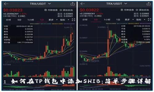 : 如何在TP钱包中添加SHIB：简单步骤详解