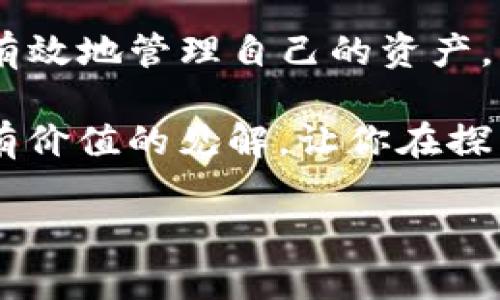 在数字货币和区块链技术的世界里，钱包地址扮演着一个至关重要的角色。特别是对于TP钱包这样的多链数字资产钱包，钱包地址不仅是用户接收和发送加密货币的地方，更是用户身份和资产的象征。那么，TP钱包的钱包地址具体是什么意思？它有什么功能和重要性？本文将为您详细解析。

什么是TP钱包？
TP钱包是一款支持多种区块链资产的数字钱包应用。它允许用户存储、管理和交易各种加密货币，例如比特币、以太坊、以及各种代币。由于其用户友好的界面和多样化的功能，TP钱包在全球范围内吸引了大量用户。

钱包地址的定义
钱包地址可以被视为你的银行账号，但它是一个由数字和字母组成的字符串，类似于传统银行账号的形式。例如，比特币的钱包地址通常是以“1”或“3”开头的一串字符，而以太坊的钱包地址则以“0x”开头。

在TP钱包中，钱包地址是你与其他用户进行交易的唯一标识。它允许你接收其他人发送的加密货币，也使你能够向其他用户发送你的资产。可以想象，它在区块链交易中扮演的角色就像你的邮寄地址一样，确保了资产能够正确送达。

TP钱包的钱包地址的重要性
在谈论TP钱包地址的重要性之前，试想一下，如果没有这个地址，你如何才能收到别人发送给你的加密资产呢？显然，钱包地址不仅仅是一个简单的字符串，它承载着所有的交易数据和用户身份。

以下是TP钱包地址的重要性：
ul
    listrong安全性：/strong钱包地址本身并不包含用户的个人信息，因此在交易中提供这个地址不会暴露用户的隐私。/li
    listrong唯一性：/strong每一个钱包地址都是独一无二的，这意味着每个用户在区块链上的身份也是唯一的。/li
    listrong方便性：/strong用户只需将自己的地址分享给他人，即可方便地接收加密货币，无需复杂的银行转账流程。/li
/ul

钱包地址的生成方式
你或许会好奇，TP钱包是如何生成这些独特的钱包地址的？实际上，它的背后是复杂的加密算法。生成钱包地址的过程通常涉及到以下几个步骤：
ol
    listrong创建密钥对：/strong首先，TP钱包会生成一对密钥，即公钥和私钥。公钥可以被视为你的钱包地址，而私钥则相当于你存取资产的密码。/li
    listrong生成地址：/strong根据公钥，使用特定的算法生成钱包地址，确保其唯一性和安全性。/li
/ol

如何使用TP钱包地址？
使用TP钱包地址是非常简单的。首先，你需要创建一个TP钱包账户。一旦账户创建成功，你将获得一个或多个钱包地址。以下是使用TP钱包地址的基本步骤：
ol
    listrong接收加密货币：/strong分享你的钱包地址给发送方。他们只需将资产发送到这个地址即可。/li
    listrong发送加密货币：/strong在TP钱包中选择“发送”功能，输入接收方的地址及发送金额，确认交易。/li
/ol

关于安全的反思
说到钱包地址，不得不提到安全性。你是不是也有过这样的担忧：在共享钱包地址时，是否存在风险？实际上，虽然钱包地址本身不泄露个人隐私，但在共享地址时，你仍需确保不与不可信的人分享你的私钥。私钥的安全性直接关系到账户的安全。

TP钱包与其他钱包的对比
市场上有许多数字钱包，例如MetaMask、Coinbase Wallet等。那么，TP钱包与这些钱包相比，有何优势和劣势呢？

h4优势：/h4
ul
    listrong多链支持：/strongTP钱包支持多种区块链资产，使用户可以在一个平台上管理多种加密货币。/li
    listrong用户友好：/strong相对其他钱包， TP钱包的界面设计更为简单直观，适合新手用户。/li
/ul

h4劣势：/h4
ul
    listrong安全性挑战：/strong尽管TP钱包有多重安全措施，但数字资产的安全性依然是一个敏感话题，用户仍需保持警惕。/li
    listrong依赖网络：/strongTP钱包是一个在线钱包，若网络不稳定，可能会影响用户的交易体验。/li
/ul

钱包地址与加密货币交易的关系
无论你是资深投资者还是数字货币的新手，钱包地址都是你不可或缺的一部分。在进行加密货币交易时，钱包地址直接影响资金的安全和便捷性。你是否曾因网络延迟或地址错误，导致交易失败？这样的经历对许多人来说都是一次心痛的教训。因此，牢记准确无误地复制和粘贴你的地址是非常重要的。 

总结
TP钱包的钱包地址不仅是一个简单的字符串，它是连接你和数字货币世界的重要桥梁。通过正确理解和使用钱包地址，用户可以更安全、更有效地管理自己的资产。理解钱包地址的价值和重要性后，你是否意识到这在你未来的数字资产管理中是多么不可或缺呢？

不仅如此，在这个快速发展的数字经济时代，掌握如何安全地使用各种数字交易工具，是我们每个用户的责任和义务。希望本文能为你提供有价值的见解，让你在探索数字货币的道路上走得更稳、更远。

TP钱包的钱包地址解析：功能与重要性