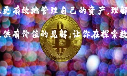 在数字货币和区块链技术的世界里，钱包地址扮演着一个至关重要的角色。特别是对于TP钱包这样的多链数字资产钱包，钱包地址不仅是用户接收和发送加密货币的地方，更是用户身份和资产的象征。那么，TP钱包的钱包地址具体是什么意思？它有什么功能和重要性？本文将为您详细解析。

什么是TP钱包？
TP钱包是一款支持多种区块链资产的数字钱包应用。它允许用户存储、管理和交易各种加密货币，例如比特币、以太坊、以及各种代币。由于其用户友好的界面和多样化的功能，TP钱包在全球范围内吸引了大量用户。

钱包地址的定义
钱包地址可以被视为你的银行账号，但它是一个由数字和字母组成的字符串，类似于传统银行账号的形式。例如，比特币的钱包地址通常是以“1”或“3”开头的一串字符，而以太坊的钱包地址则以“0x”开头。

在TP钱包中，钱包地址是你与其他用户进行交易的唯一标识。它允许你接收其他人发送的加密货币，也使你能够向其他用户发送你的资产。可以想象，它在区块链交易中扮演的角色就像你的邮寄地址一样，确保了资产能够正确送达。

TP钱包的钱包地址的重要性
在谈论TP钱包地址的重要性之前，试想一下，如果没有这个地址，你如何才能收到别人发送给你的加密资产呢？显然，钱包地址不仅仅是一个简单的字符串，它承载着所有的交易数据和用户身份。

以下是TP钱包地址的重要性：
ul
    listrong安全性：/strong钱包地址本身并不包含用户的个人信息，因此在交易中提供这个地址不会暴露用户的隐私。/li
    listrong唯一性：/strong每一个钱包地址都是独一无二的，这意味着每个用户在区块链上的身份也是唯一的。/li
    listrong方便性：/strong用户只需将自己的地址分享给他人，即可方便地接收加密货币，无需复杂的银行转账流程。/li
/ul

钱包地址的生成方式
你或许会好奇，TP钱包是如何生成这些独特的钱包地址的？实际上，它的背后是复杂的加密算法。生成钱包地址的过程通常涉及到以下几个步骤：
ol
    listrong创建密钥对：/strong首先，TP钱包会生成一对密钥，即公钥和私钥。公钥可以被视为你的钱包地址，而私钥则相当于你存取资产的密码。/li
    listrong生成地址：/strong根据公钥，使用特定的算法生成钱包地址，确保其唯一性和安全性。/li
/ol

如何使用TP钱包地址？
使用TP钱包地址是非常简单的。首先，你需要创建一个TP钱包账户。一旦账户创建成功，你将获得一个或多个钱包地址。以下是使用TP钱包地址的基本步骤：
ol
    listrong接收加密货币：/strong分享你的钱包地址给发送方。他们只需将资产发送到这个地址即可。/li
    listrong发送加密货币：/strong在TP钱包中选择“发送”功能，输入接收方的地址及发送金额，确认交易。/li
/ol

关于安全的反思
说到钱包地址，不得不提到安全性。你是不是也有过这样的担忧：在共享钱包地址时，是否存在风险？实际上，虽然钱包地址本身不泄露个人隐私，但在共享地址时，你仍需确保不与不可信的人分享你的私钥。私钥的安全性直接关系到账户的安全。

TP钱包与其他钱包的对比
市场上有许多数字钱包，例如MetaMask、Coinbase Wallet等。那么，TP钱包与这些钱包相比，有何优势和劣势呢？

h4优势：/h4
ul
    listrong多链支持：/strongTP钱包支持多种区块链资产，使用户可以在一个平台上管理多种加密货币。/li
    listrong用户友好：/strong相对其他钱包， TP钱包的界面设计更为简单直观，适合新手用户。/li
/ul

h4劣势：/h4
ul
    listrong安全性挑战：/strong尽管TP钱包有多重安全措施，但数字资产的安全性依然是一个敏感话题，用户仍需保持警惕。/li
    listrong依赖网络：/strongTP钱包是一个在线钱包，若网络不稳定，可能会影响用户的交易体验。/li
/ul

钱包地址与加密货币交易的关系
无论你是资深投资者还是数字货币的新手，钱包地址都是你不可或缺的一部分。在进行加密货币交易时，钱包地址直接影响资金的安全和便捷性。你是否曾因网络延迟或地址错误，导致交易失败？这样的经历对许多人来说都是一次心痛的教训。因此，牢记准确无误地复制和粘贴你的地址是非常重要的。 

总结
TP钱包的钱包地址不仅是一个简单的字符串，它是连接你和数字货币世界的重要桥梁。通过正确理解和使用钱包地址，用户可以更安全、更有效地管理自己的资产。理解钱包地址的价值和重要性后，你是否意识到这在你未来的数字资产管理中是多么不可或缺呢？

不仅如此，在这个快速发展的数字经济时代，掌握如何安全地使用各种数字交易工具，是我们每个用户的责任和义务。希望本文能为你提供有价值的见解，让你在探索数字货币的道路上走得更稳、更远。

TP钱包的钱包地址解析：功能与重要性