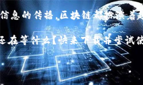 如何下载和使用CMC区块链平台：新手入门指南

CMC区块链, 下载, 新手指南, 区块链平台/guanjianci

随着区块链技术的快速发展，越来越多的人开始意识到这一前沿科技的巨大潜力。CMC区块链平台作为业内一个备受瞩目的选择，吸引了大量投资者和开发者的目光。但是，很多新用户在下载和使用这一平台时可能会遇到一些障碍。在这篇文章中，我们将深入探讨如何下载和使用CMC区块链平台，帮助你跨入区块链的世界。

一、什么是CMC区块链平台？
首先，我们需要了解CMC区块链平台的基本概念。CMC（即CoinMarketCap）是一个专注于加密货币交易市场的数据平台，它提供了各类加密货币的价格、交易量、市场资本等信息。CMC也推出了自己的区块链平台，旨在为用户提供一个安全、透明和高效的加密资产交易环境。

二、为什么选择CMC区块链平台？
你可能会问，为什么要选择CMC区块链平台而不是其他平台呢？首先，CMC平台的数据来源可靠，更新频率高，能够提供市场的实时动态。其次，其用户界面友好，对于新手来说，操作起来相对简单。此外，CMC区块链平台还提供丰富的开发工具和API接口，方便开发者进行项目开发和管理。

三、如何下载CMC区块链平台
现在，让我们进入重点，如何下载CMC区块链平台呢？这个过程其实并不复杂。以下是步骤：
ol
listrong访问官方网站：/strong你需要首先访问CMC的官方网站。在这里，你将找到关于该平台的最新信息及下载链接。/li
listrong选择合适的操作系统：/strong根据你使用的设备选择对应的下载版本。目前，CMC区块链平台支持PC和移动设备的下载。/li
listrong下载并安装：/strong点击下载链接后，系统将提示你保存安装文件。下载完成后，双击安装文件，按照提示进行安装。/li
listrong注册账户：/strong安装完成后，你需要注册一个账户。提供必要的信息，并设置一个安全密码。/li
listrong完成设置：/strong根据平台的提示，完成账户的设置，确保你的个人信息得到保护。/li
/ol

四、如何使用CMC区块链平台？
下载并安装完毕后，你是不是已经迫不及待想要开始使用了呢？以下是一些基本操作的介绍：
ol
listrong登录你的账户：/strong打开应用程序，输入你的账户信息进行登录。/li
listrong行情查看：/strong在主页，你可以查看各类加密货币的实时行情，包括价格、涨跌幅、交易量等信息。/li
listrong交易功能：/strong你可以通过简单的点击进行买入或卖出操作。平台提供了详细的指南，让你在交易时不至于感到迷茫。/li
listrong安全设置：/strong为了保护你的资产，务必在账户设置中开启双重认证，防止潜在的安全风险。/li
listrong参与社区：/strong通过参与CMC的社区论坛，你可以与其他用户交流经验，获取更多使用技巧。/li
/ol

五、FAQ：常见问题解答
在下载和使用过程中，很多用户会遇到一些常见问题。以下是一些常见问题及解答：

ul
listrongQ1: 我该如何处理下载过程中出现的错误？/strongbrA1: 页面卡顿或下载中断时，建议刷新网页或更换网络环境。如果问题依旧，尝试联系CMC的客服寻求帮助。/li

listrongQ2: CMC区块链平台是否支持所有币种的交易？/strongbrA2: 当前，CMC支持多种主流的加密货币交易，但并不一定覆盖所有币种，你可以在平台的币种列表中查看具体支持情况。/li

listrongQ3: 平台的安全性如何？/strongbrA3: CMC非常重视用户的资产安全，采用了多重保护措施，如数据加密和安全认证，确保用户的交易安全。/li

listrongQ4: 我可以使用CMC平台进行国际交易吗？/strongbrA4: 是的，CMC支持用户在全球范围内进行交易，你可以与来自不同国家的用户进行买卖。你是不是也觉得这样的国际化平台很方便？/li
/ul

六、总结
通过以上的介绍，相信你对CMC区块链平台的下载与使用有了更清晰的认识。区块链技术的创新正深刻改变着我们的生活，无论是财富的管理还是信息的传播，区块链都扮演着越来越重要的角色。随着后续技术的发展，CMC区块链平台也将不断更新升级，为用户提供更优质的服务。

不管你是新手还是老手，你都应该积极参与到这一先进技术的应用中来，利用CMC区块链平台的优势，提升自身的投资能力和市场敏感度。所以，你还在等什么？快来下载并尝试使用CMC区块链平台吧！

希望这篇指南能够帮助你顺利入门。如果你有任何疑问或建议，欢迎留言与我们分享！