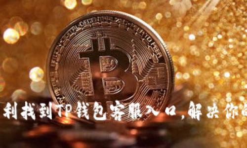 如何顺利找到TP钱包客服入口，解决你的疑问？