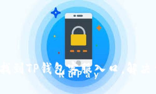 如何顺利找到TP钱包客服入口，解决你的疑问？